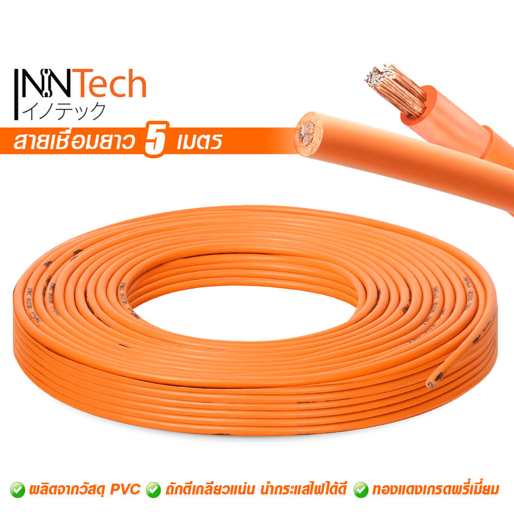 สายเชื่อม InnTech ความยาว 5 เมตร 16 sq.mm.
